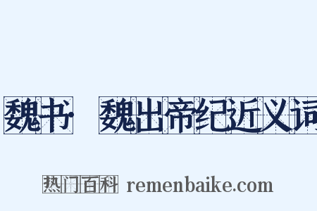 魏书·魏出帝纪近义词是什么意思的图片